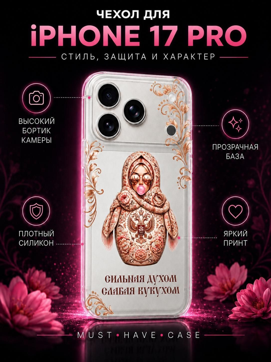 Чехол для смартфона, телефона MustHaveCase Чехол для смартфона Apple iPhone 17 Pro MustHaveCase Прозрачный (Матрешка "Сильная духом")