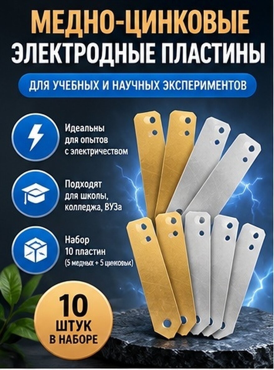 10 Пластин Цинка И Меди Для Опытов С Фруктовыми Батареями Размер 4.00X1.00X0.10Cm
