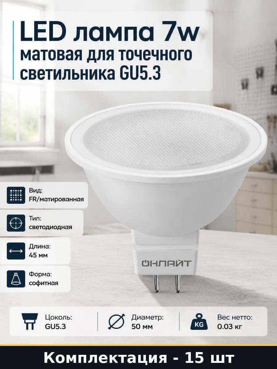 LED лампа gu5.3 7w 4k 220v 525лм естественный свет 15 штук