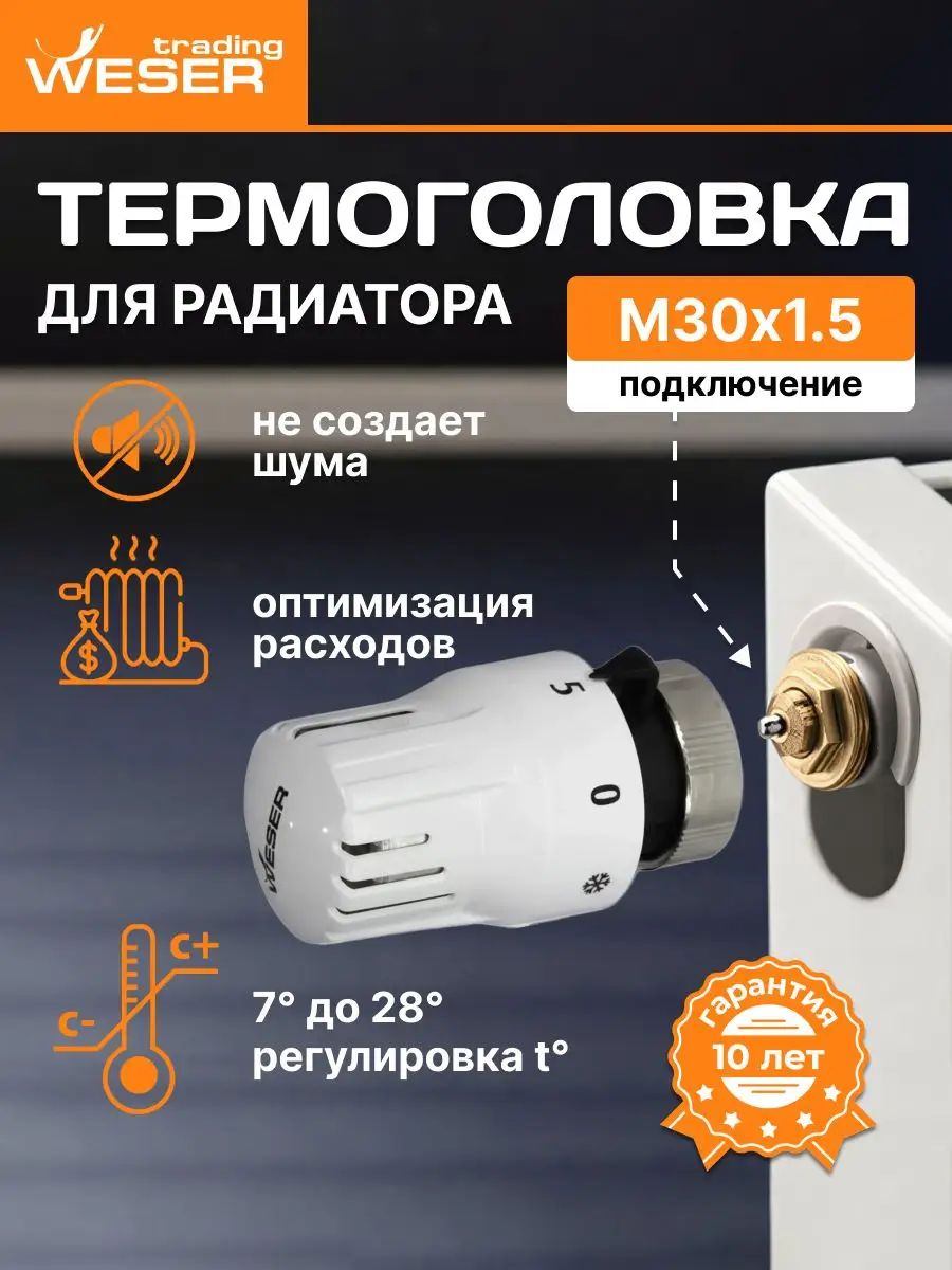 Термоголовка Weser Eco M30x1.5 для радиатора, Артикул: 5910366642