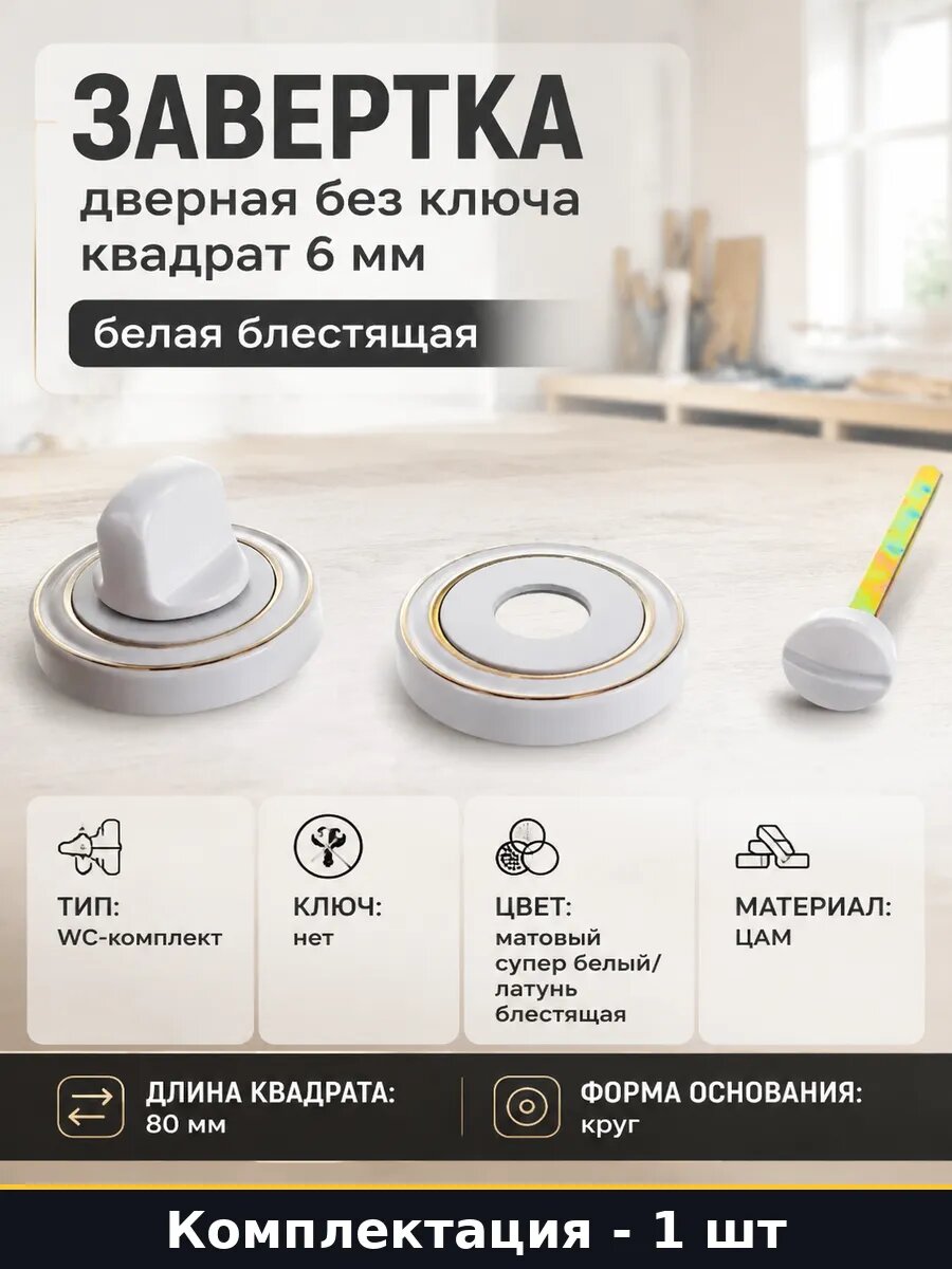 Завертка дверная без ключа квадрат 6 мм белая блестящая