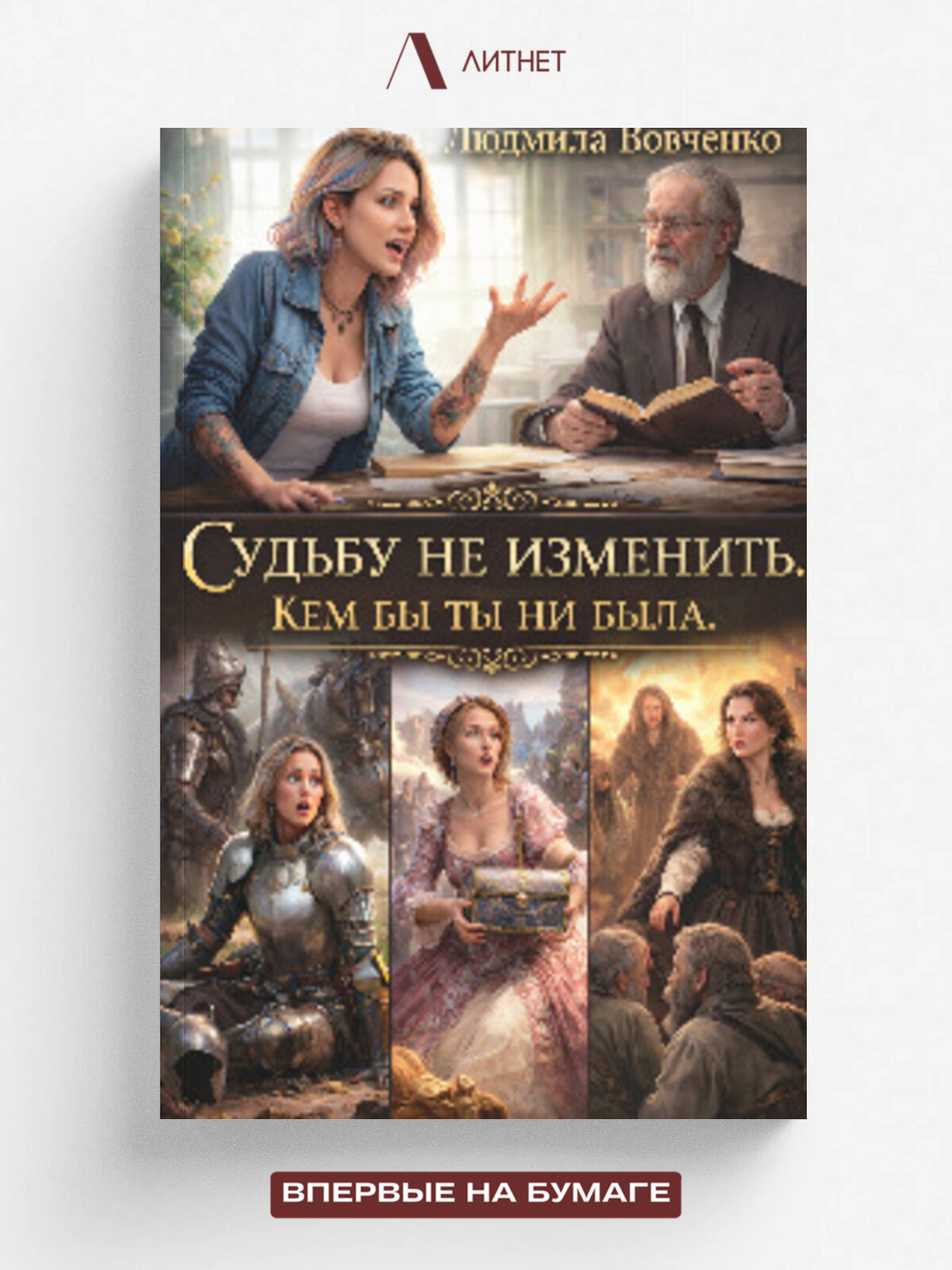 Судьбу не изменить кем бы ты ни была.