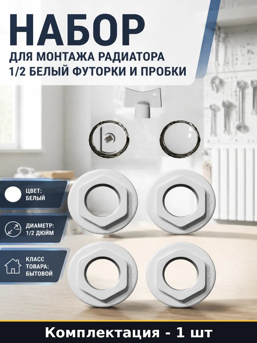 Набор для монтажа радиатора 1/2 белый футорки и пробки