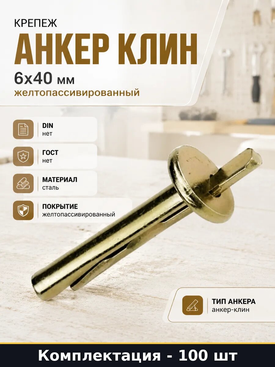 Крепеж анкер клин 6x40 мм 100 шт желтопассивированный