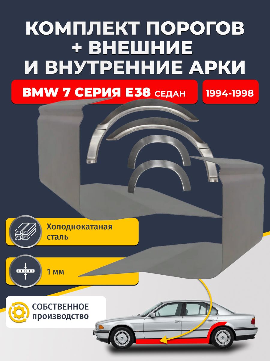 Комплект ремонтных задних внешних и внутренних арок (0,8 мм) + комплект стандартных ремонтных порогов , на BMW E38 7 серия 1994-1998 седан (БМВ Е38) Холоднокатаная сталь 1 мм