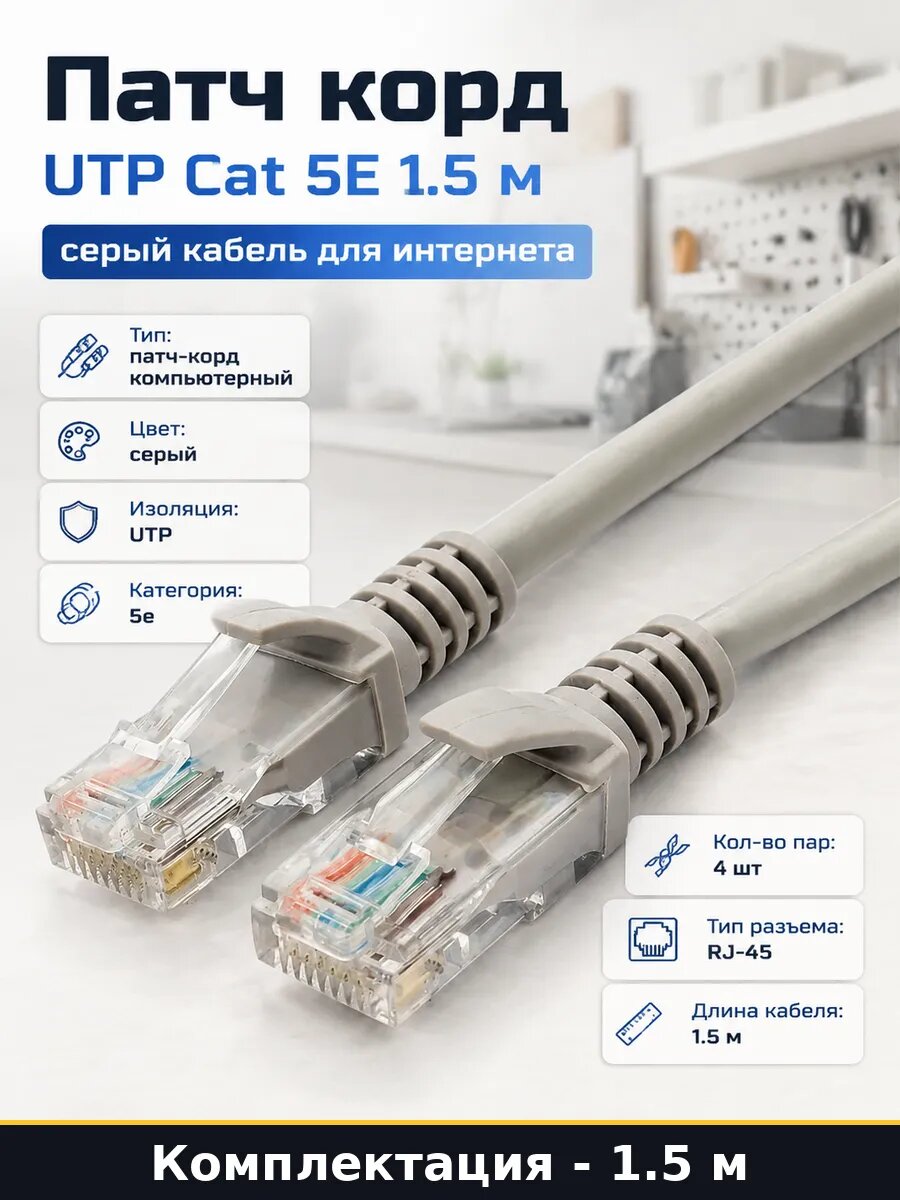 Патч корд UTP Cat 5E 1.5 м серый кабель для интернета