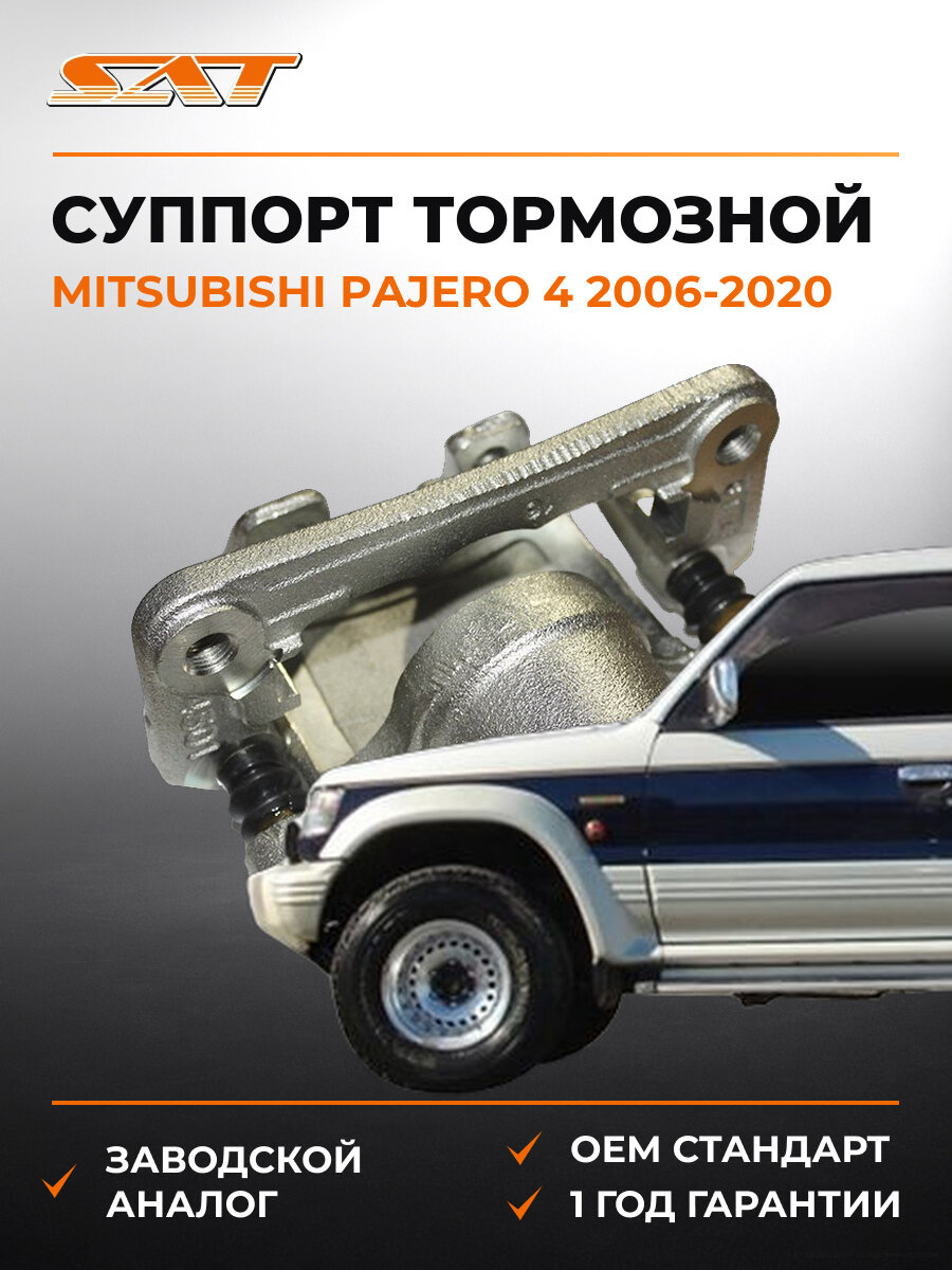 Суппорт тормозной задний левый SAT STMR510541 Mitsubishi Pajero 4 2006-2020 Мицубиси Паджеро