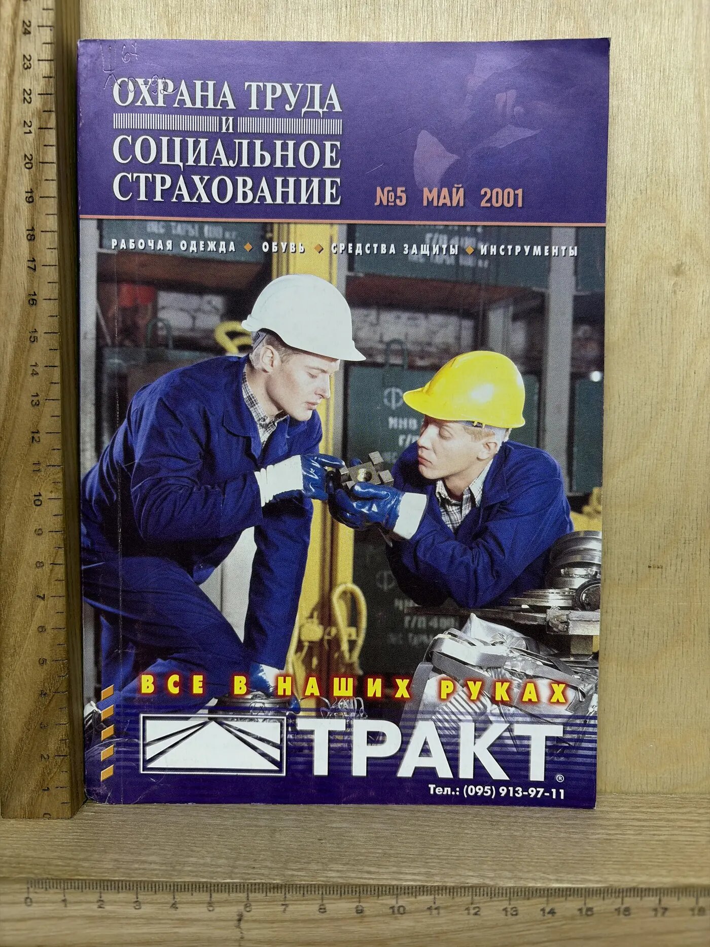 Охрана труда и социальное страхование. №5, май 2001