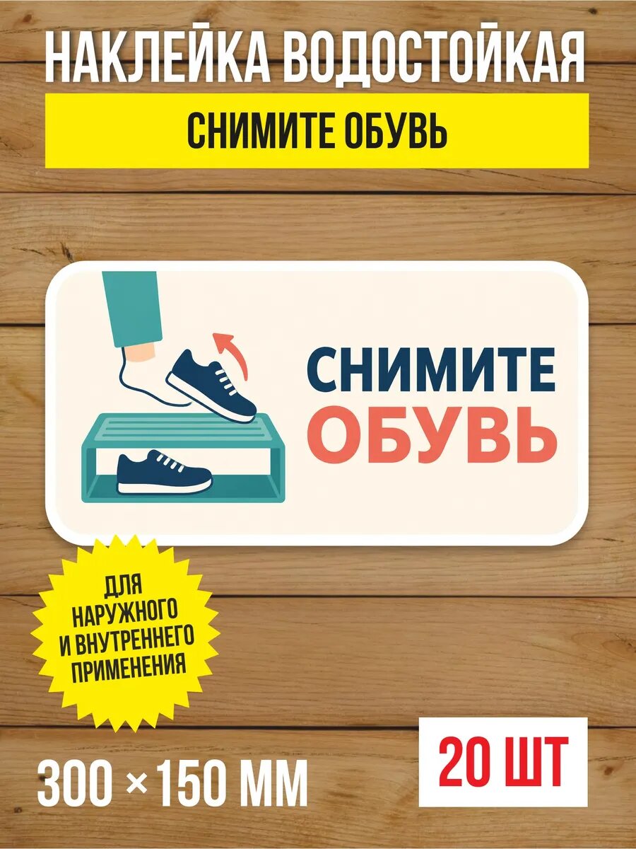 Наклейка «Снимите обувь» виниловая, 300х150 мм, 20 шт