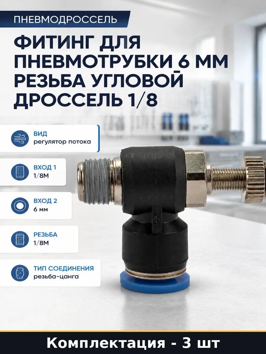 Фитинг пневмо дроссель угловой M1/8 6мм для компрессора 3 шт