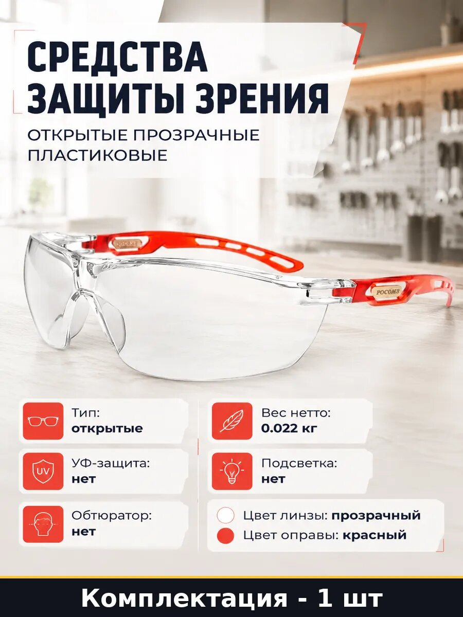 Средства защиты зрения открытые прозрачные пластиковые