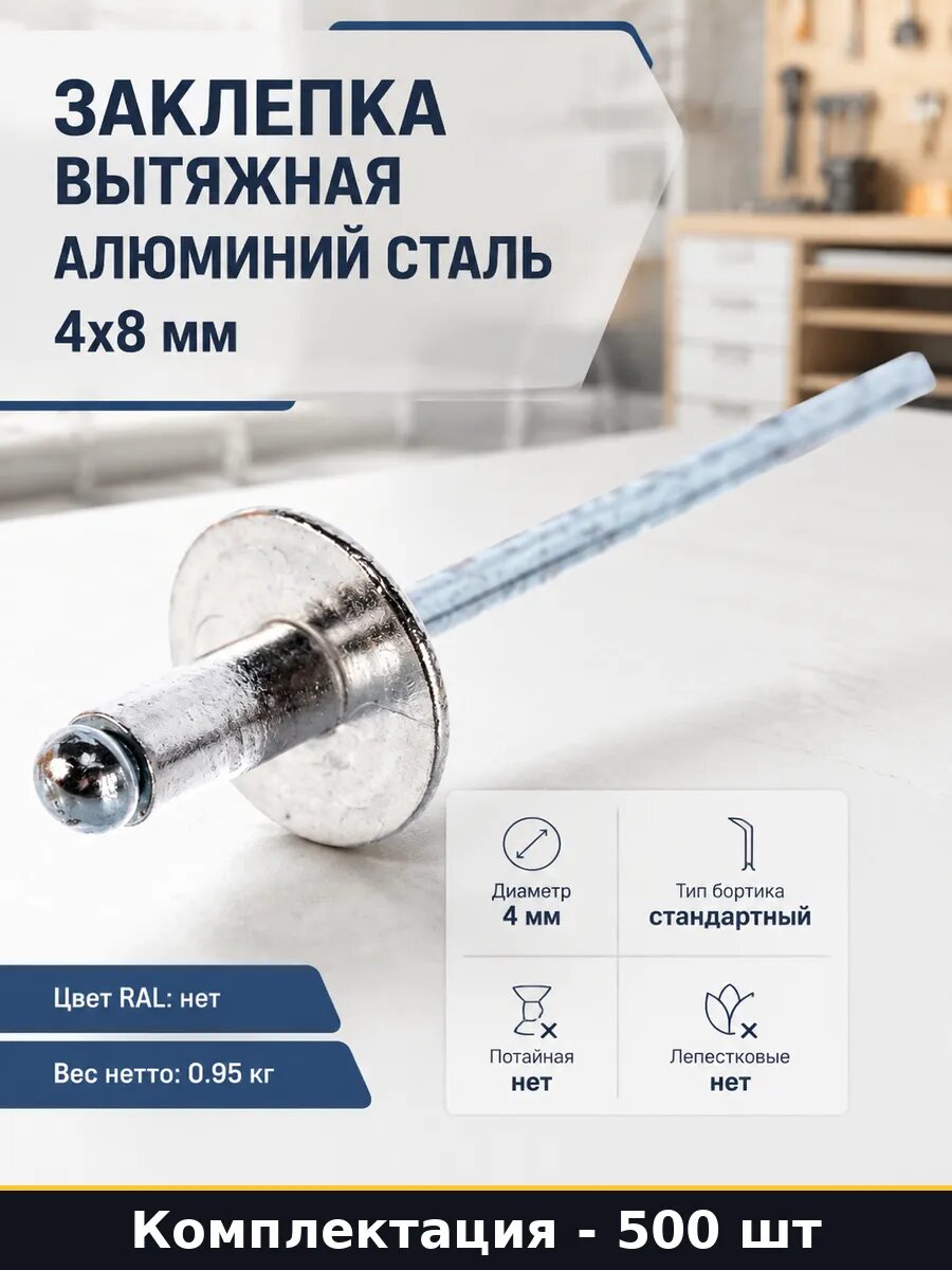 Заклепка вытяжная алюминий сталь 4х8 мм набор 500 шт