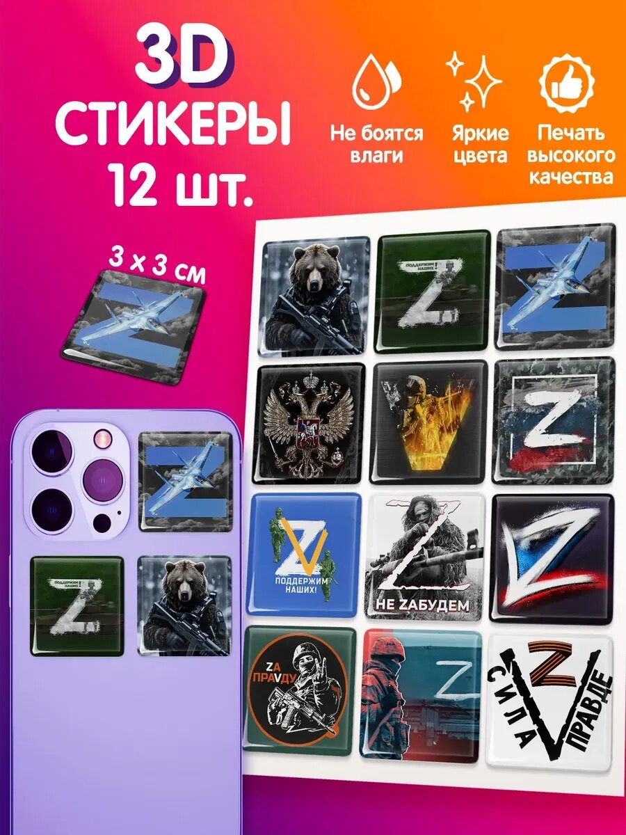 3Д стикеры на телефон 12шт, 3D наклейки на смартфон, стикерпак на ноутбук, планшет, блокнот "3D стикеры патриотический СВО Z Россия"