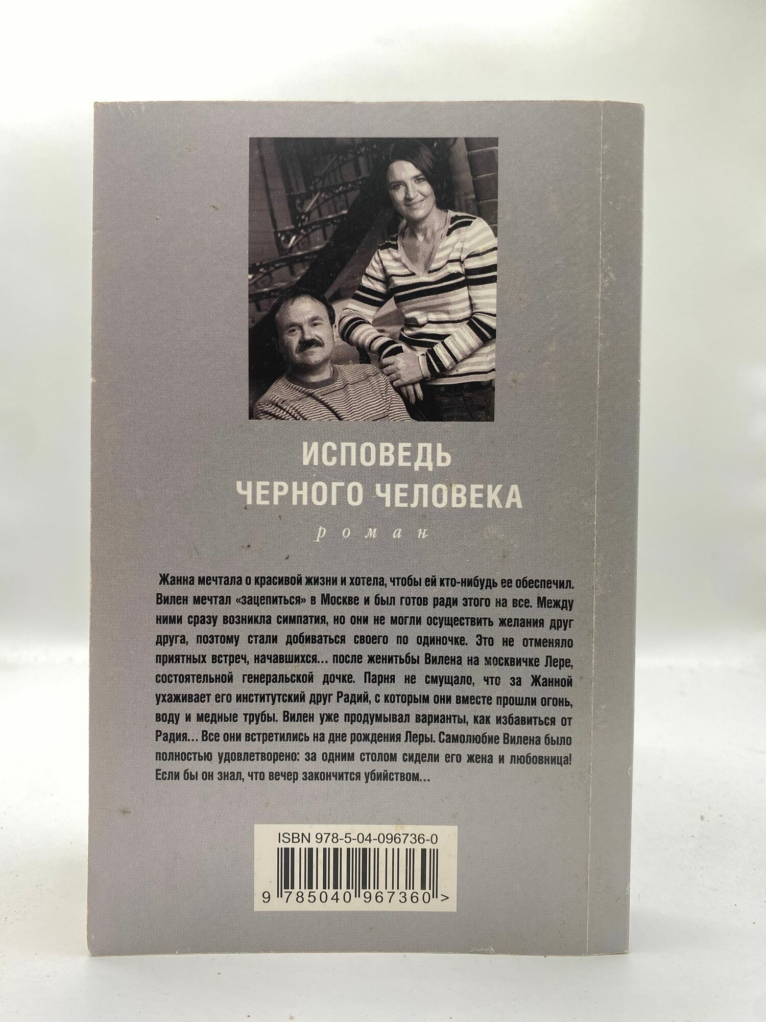 Исповедь черного человека — фото 1