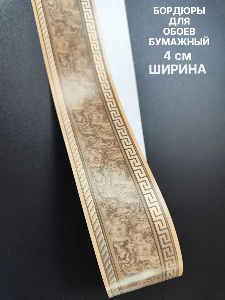 Бордюр для обоев Бумажные 14 м, 0.04 м