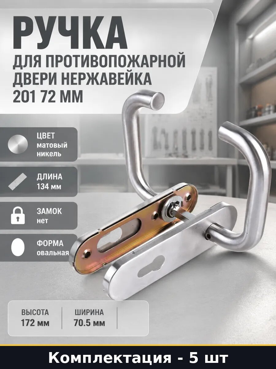 Дверная ручка на планке стальная матовый никель 5 шт
