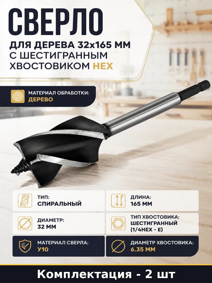 Сверло для дерева 32х165 мм с шестигранным хвостовиком hex