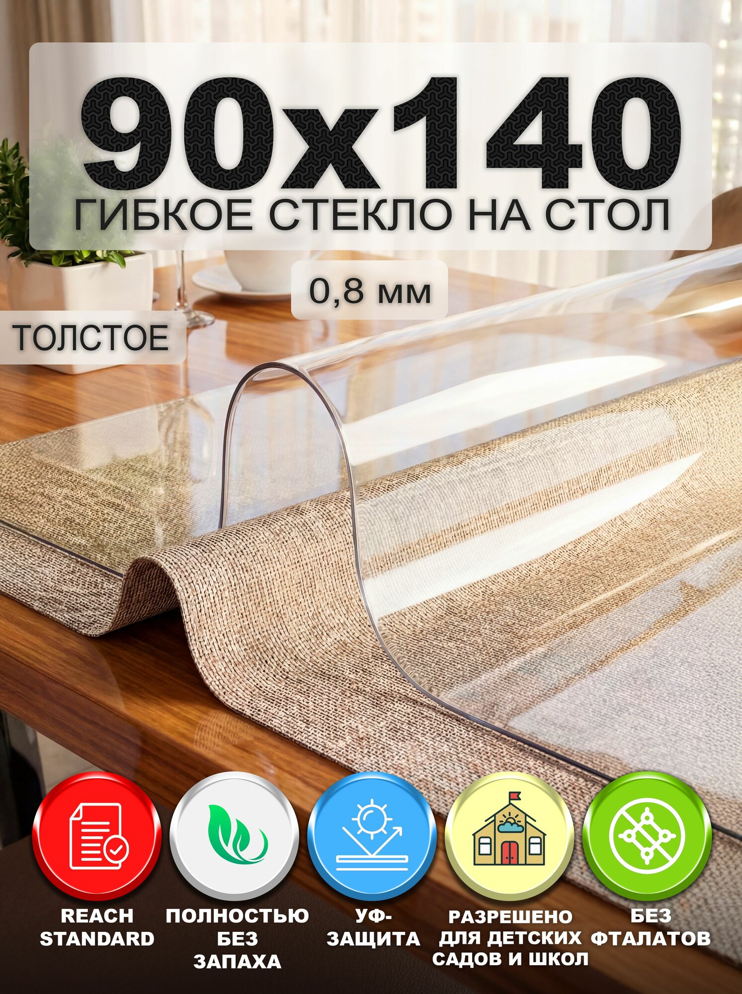Гибкое стекло на стол NASTOL 90х140 см