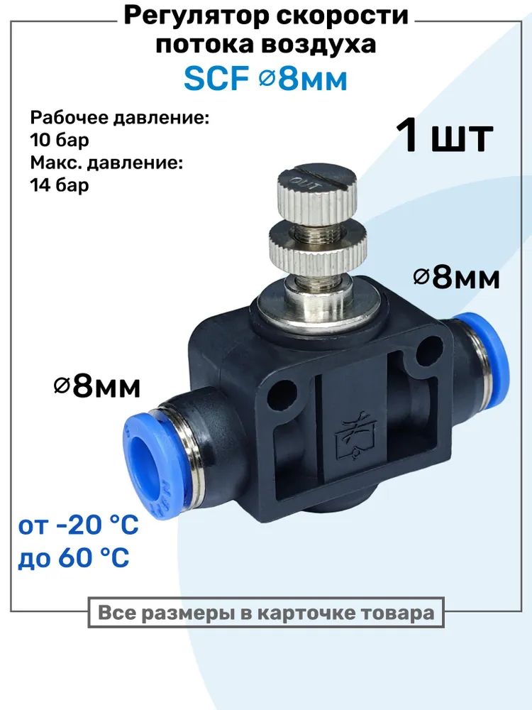 Регулятор скорости потока воздуха, Фитинг-Дроссель SCF 08, 8мм, Пневмофитинг NBPT