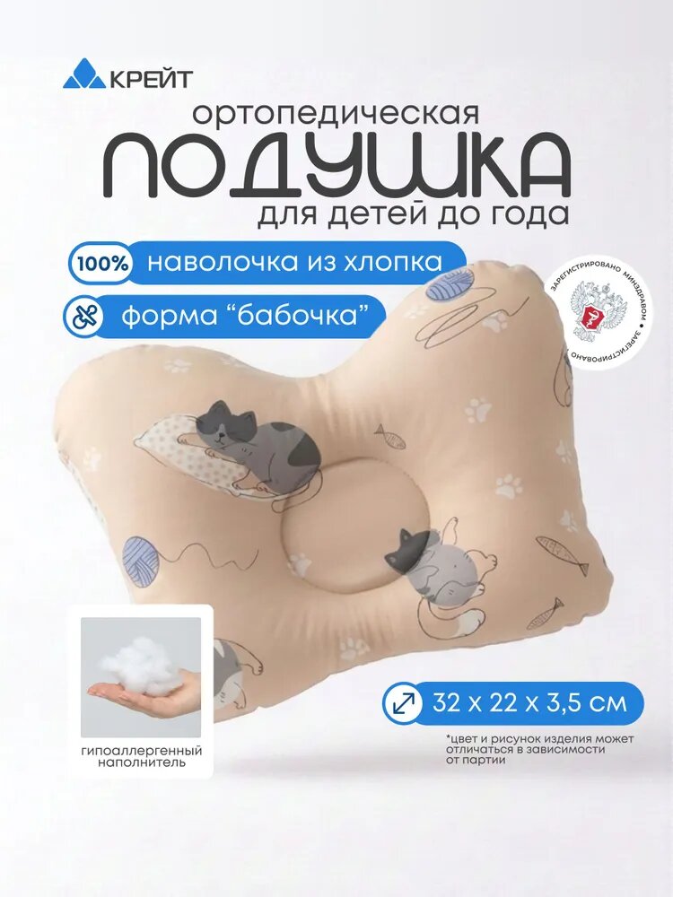 Подушка для новорожденных ортопедическая в форме бабочки, в пакете