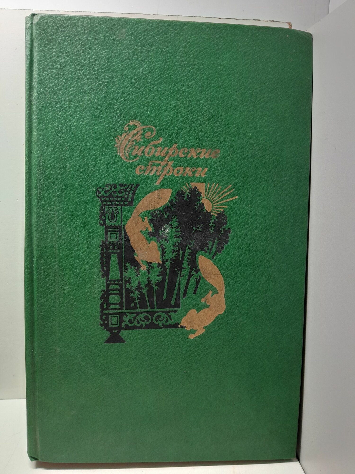 Сибирские строки. Русские и советские поэты о Сибири.