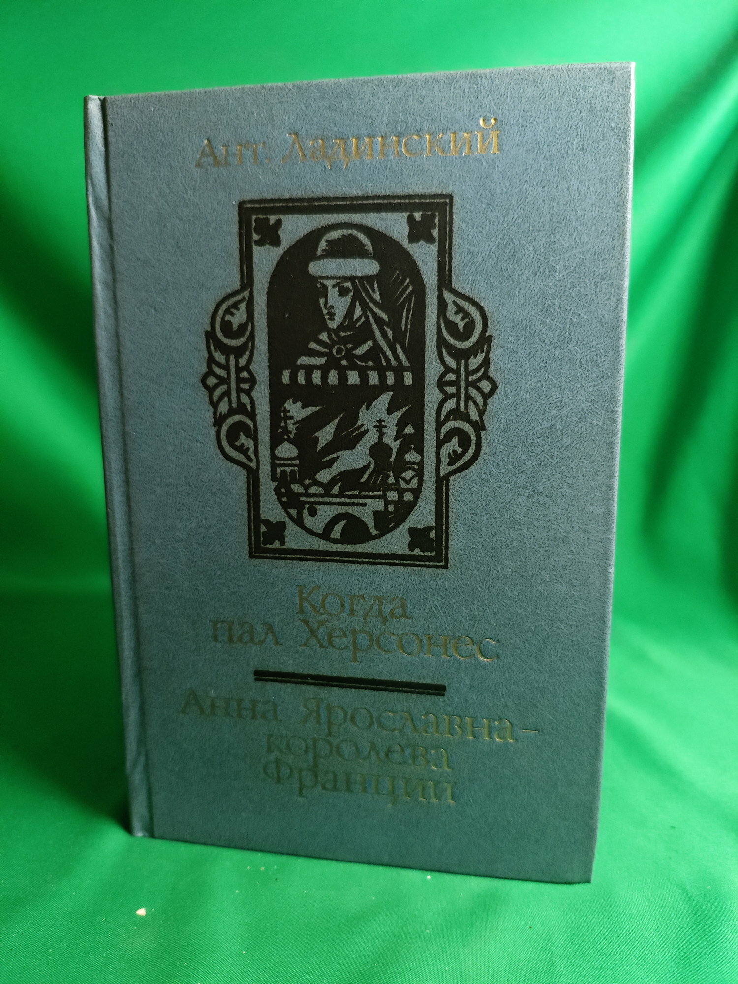 Книга Когда пал Херсонес. Анна Ярославна - королева Франции Букинистическая книга для всех. Печатное издание.