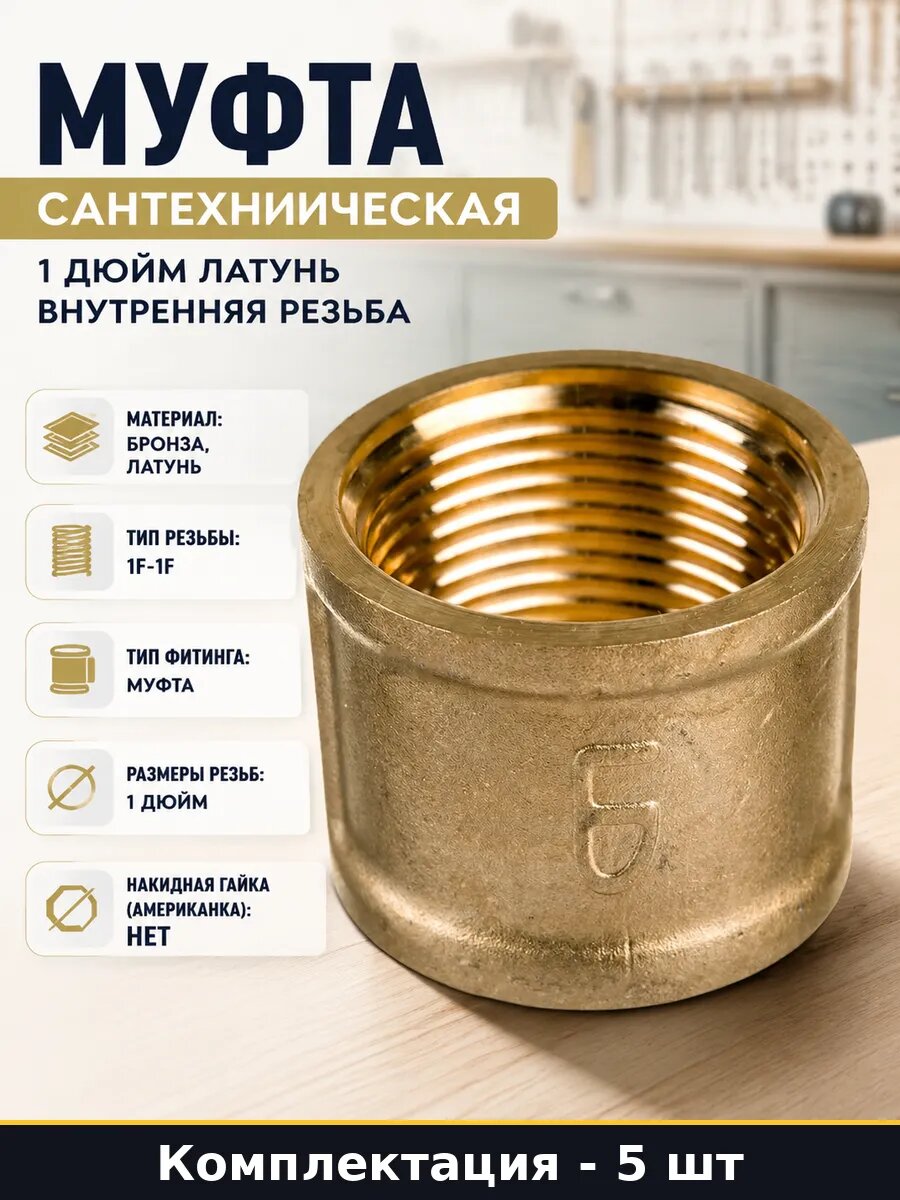 Муфта для водопровода латунная 1 дюйм 1F-1F комплект 5 шт