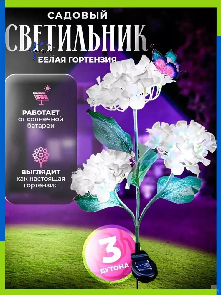 Светильник уличный на солнечной батарее "Гортензия" 3 шт. Белый матовый