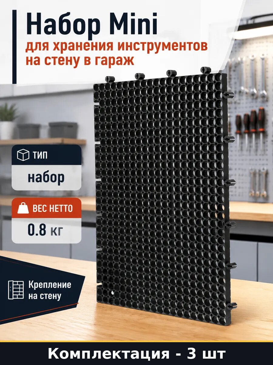 Органайзер для мелких инструментов настенный 3 шт для гаража