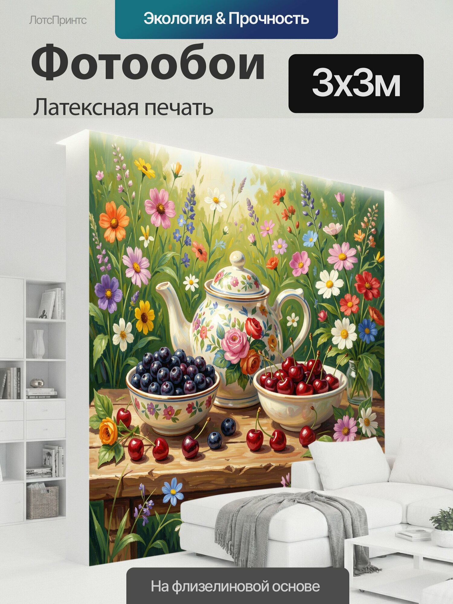 Фотообои моющиеся ударопрочные "Чайник с ягодами среди цветов. Живописная натюрмортная сцена: фарфоровый чайник с цветочным орнаментом, миски с." 300x300 см. латексная печать