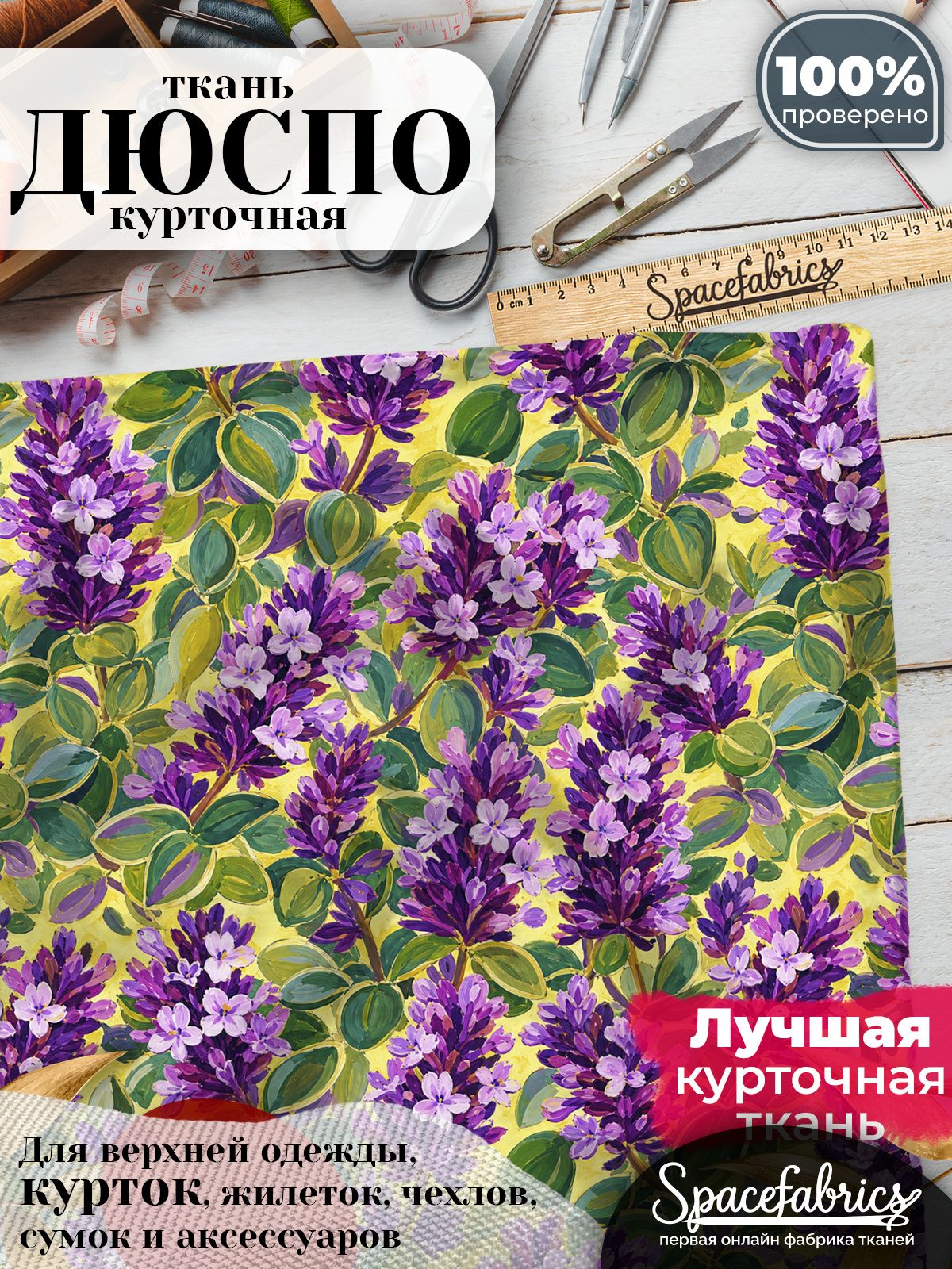 Ткань курточная Дюспо 240T WR PU Milky, плащевая, для шитья, отрез 147х100 см, 85 г/м2, с принтом Ползучий тимьян