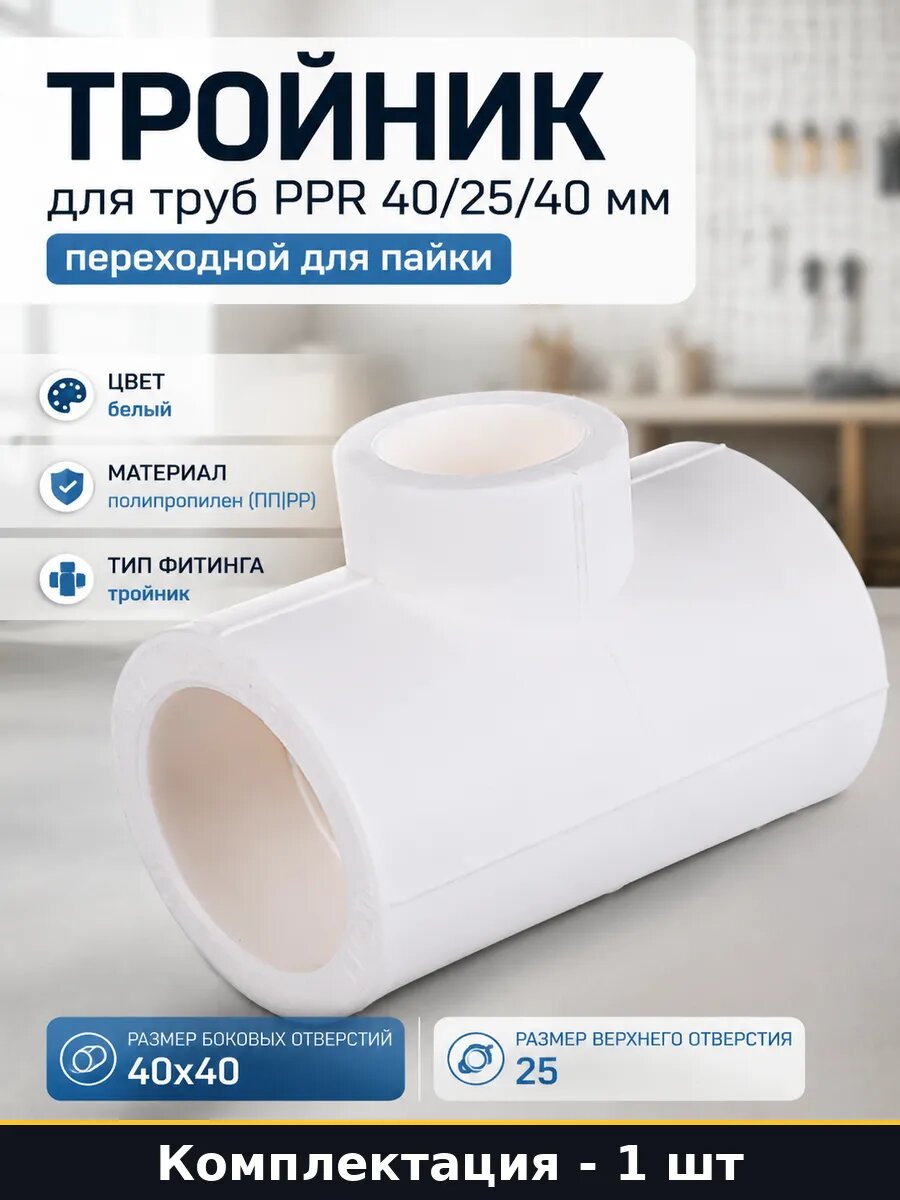 Тройник для труб PPR 40/25/40 мм переходной для пайки