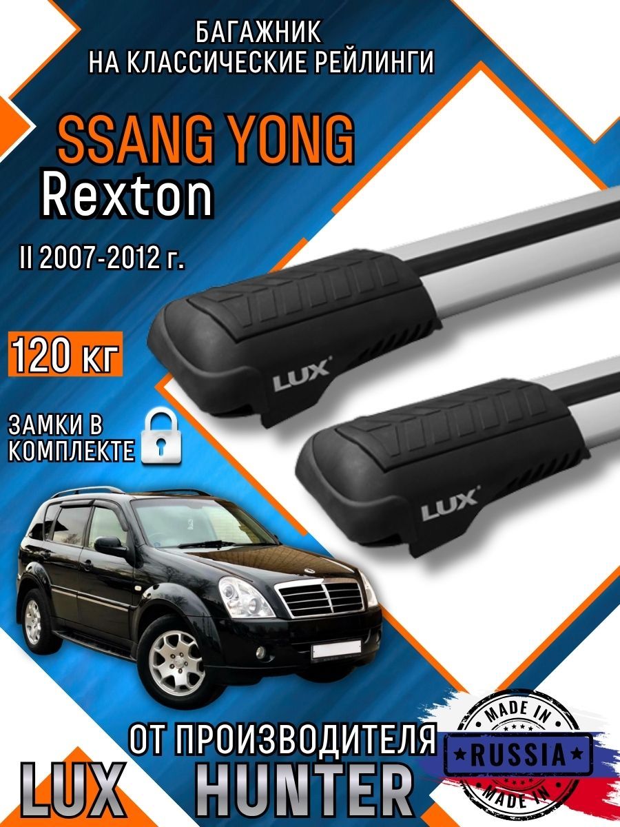 Багажник на крышу Ssang Yong Rexton 2 на классические рейлинги с крыловидными аэро дугами LUX HUNTER