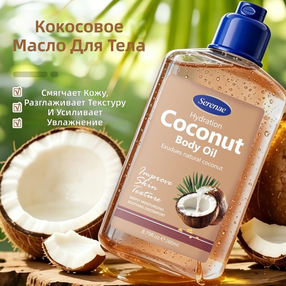 Кокосовое масло с натуральным кокосовым ароматом для массажа и ухода за телом, 1 бутылка