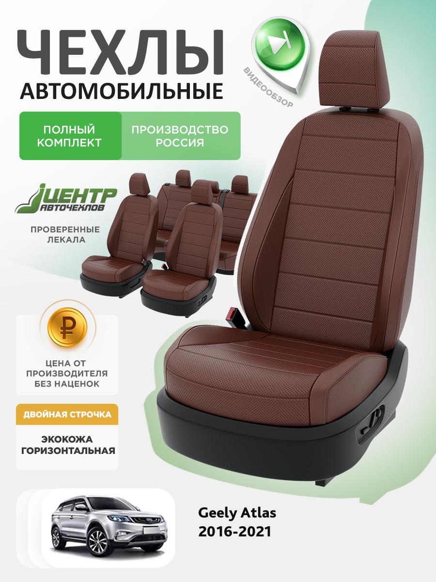 Чехлы Джили Атлас (Geely Atlas) 2016-2022 1 внедорожник Экокожа Шоколадный CNTRA1151F-С2-596 Центр Авточехлов
