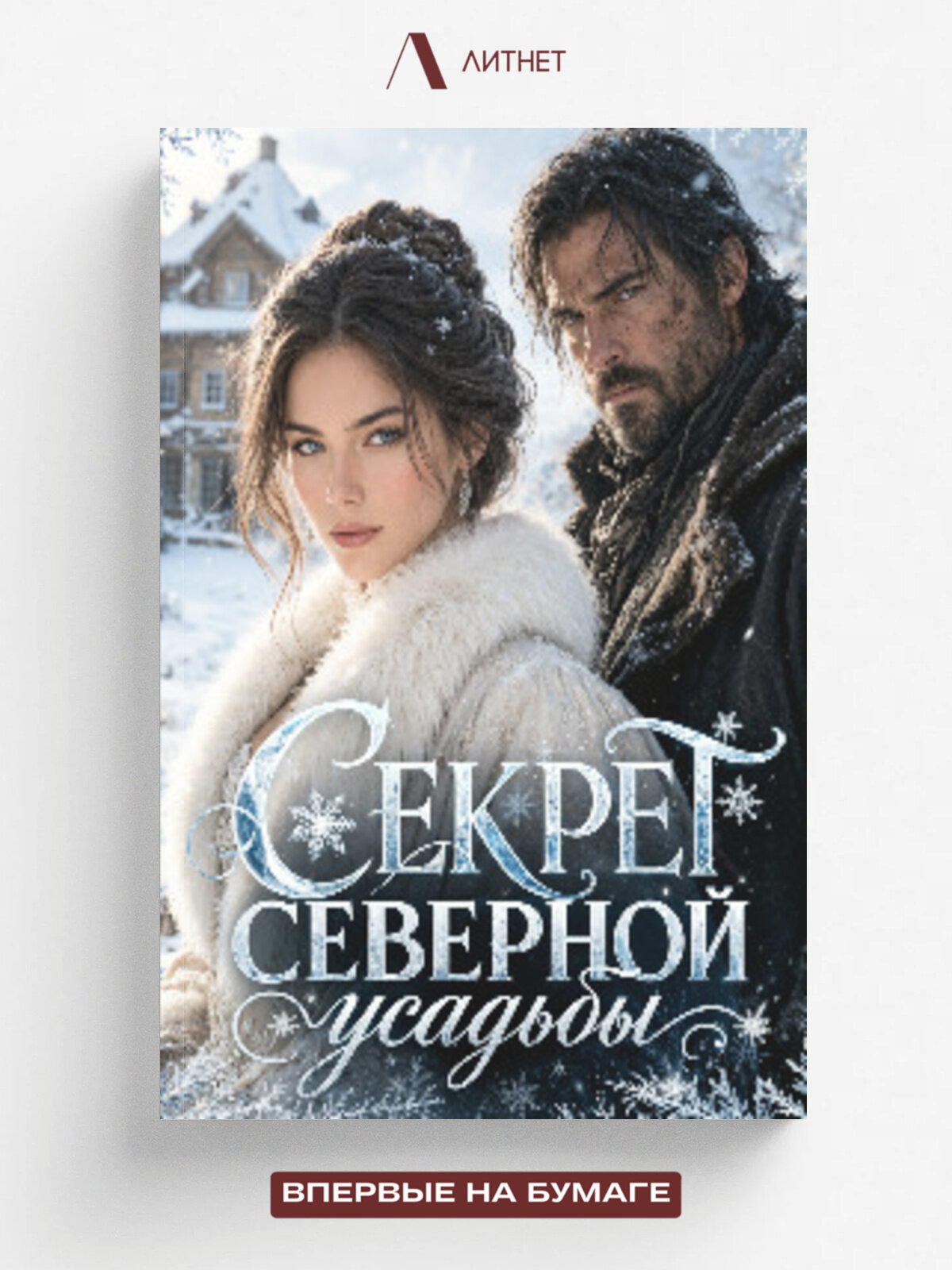 Секрет северной усадьбы.