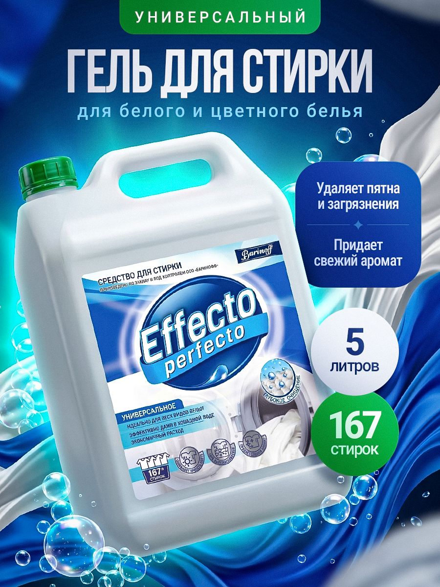 Гель для стирки текстильных изделий универсальное Effecto Perfecto 5 л