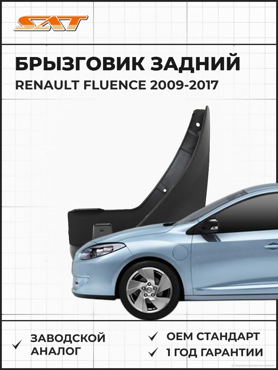 Брызговик задний правый SAT ST230082 Renault Fluence 2009-2017 Рено Флуенс