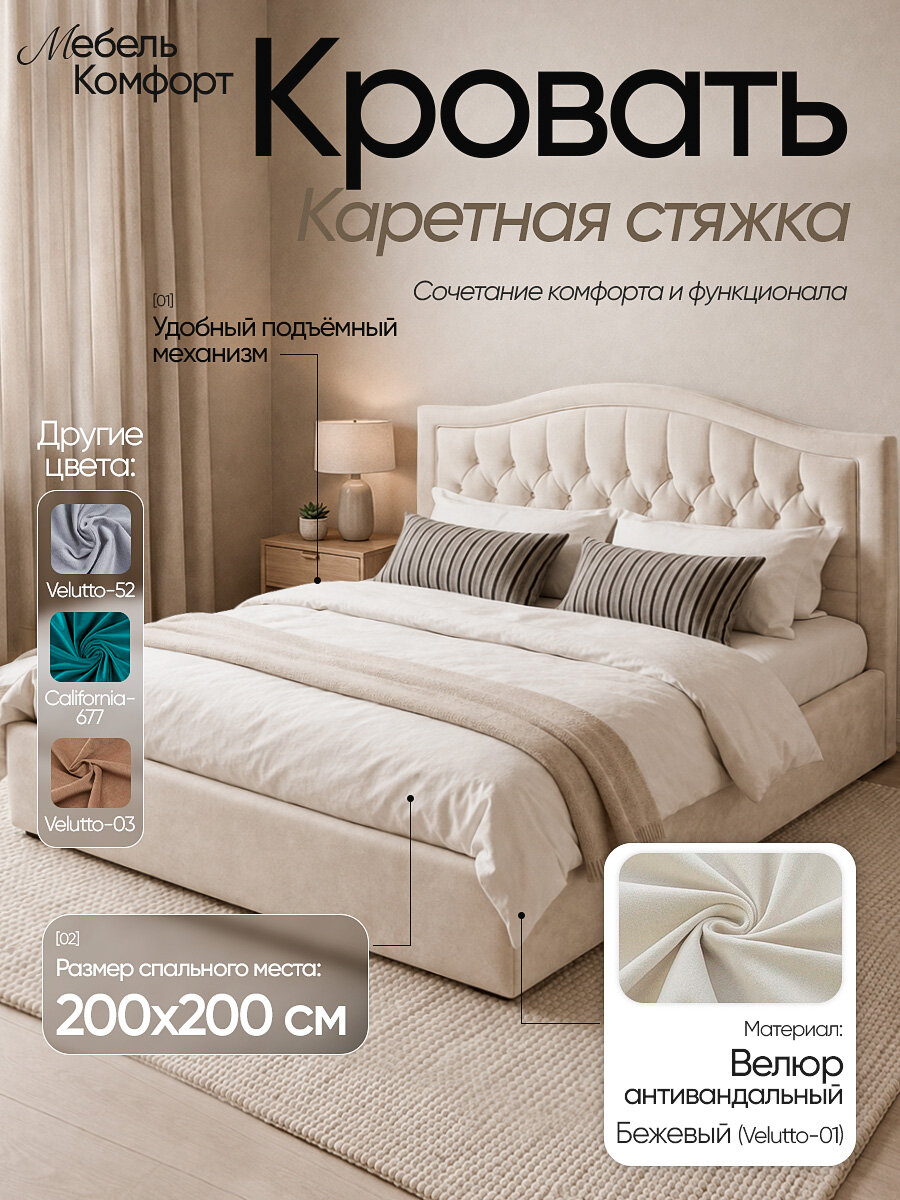 Кровать Мебель Комфорт Каретная стяжка мягкая двуспальная с подъёмным механизмом, бежевая, 200×200 см