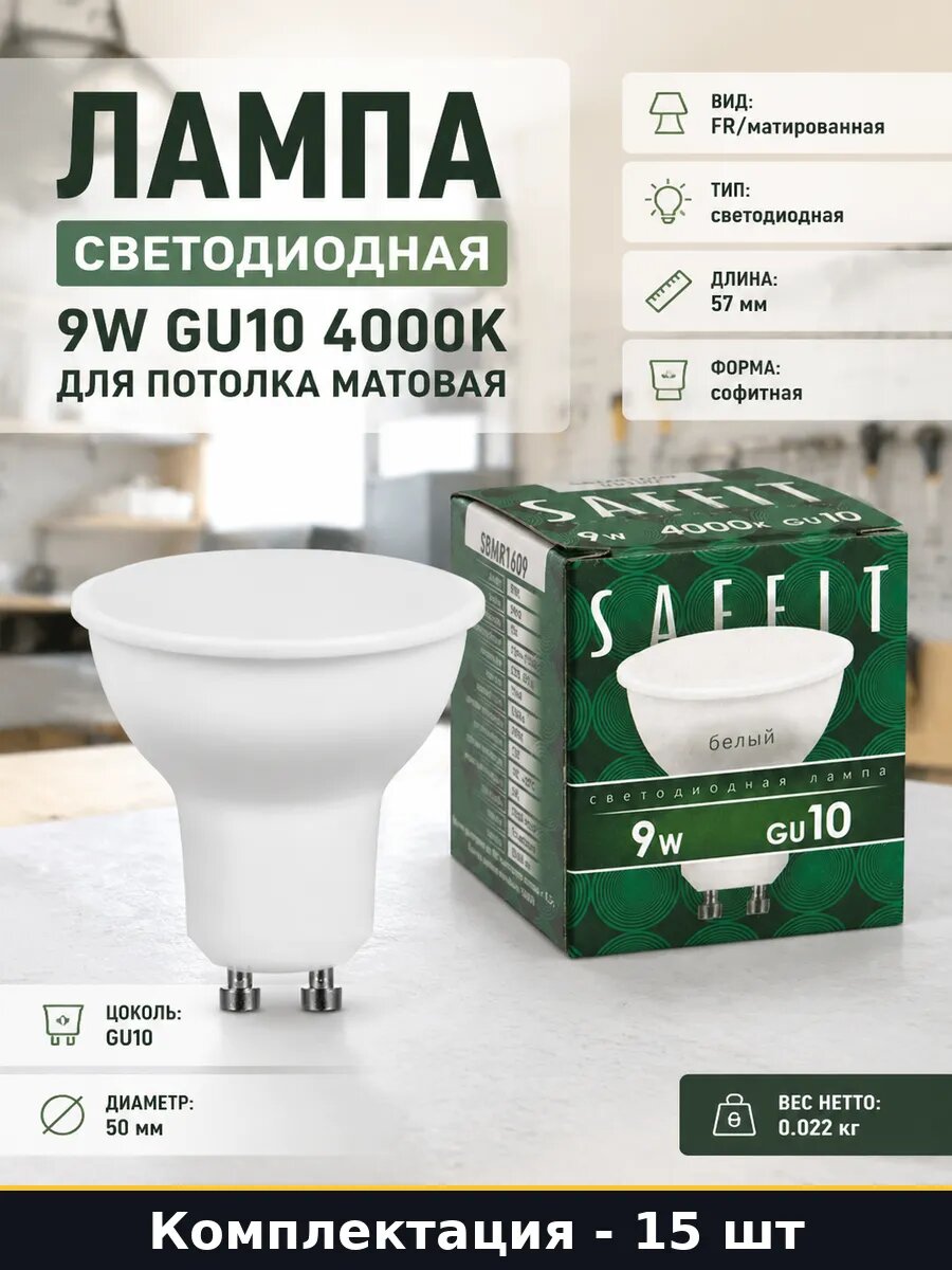 Светодиодная лампа MR16 GU10 9W 4000K 220V 15 шт sbmr1609