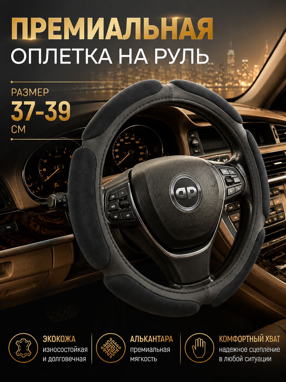 Оплетка на руль / чехол на руль автомобиля AUTOPREMIER, спонжевая 6 "подушек", эко кожа, размер М (37см - 38см - 39см)