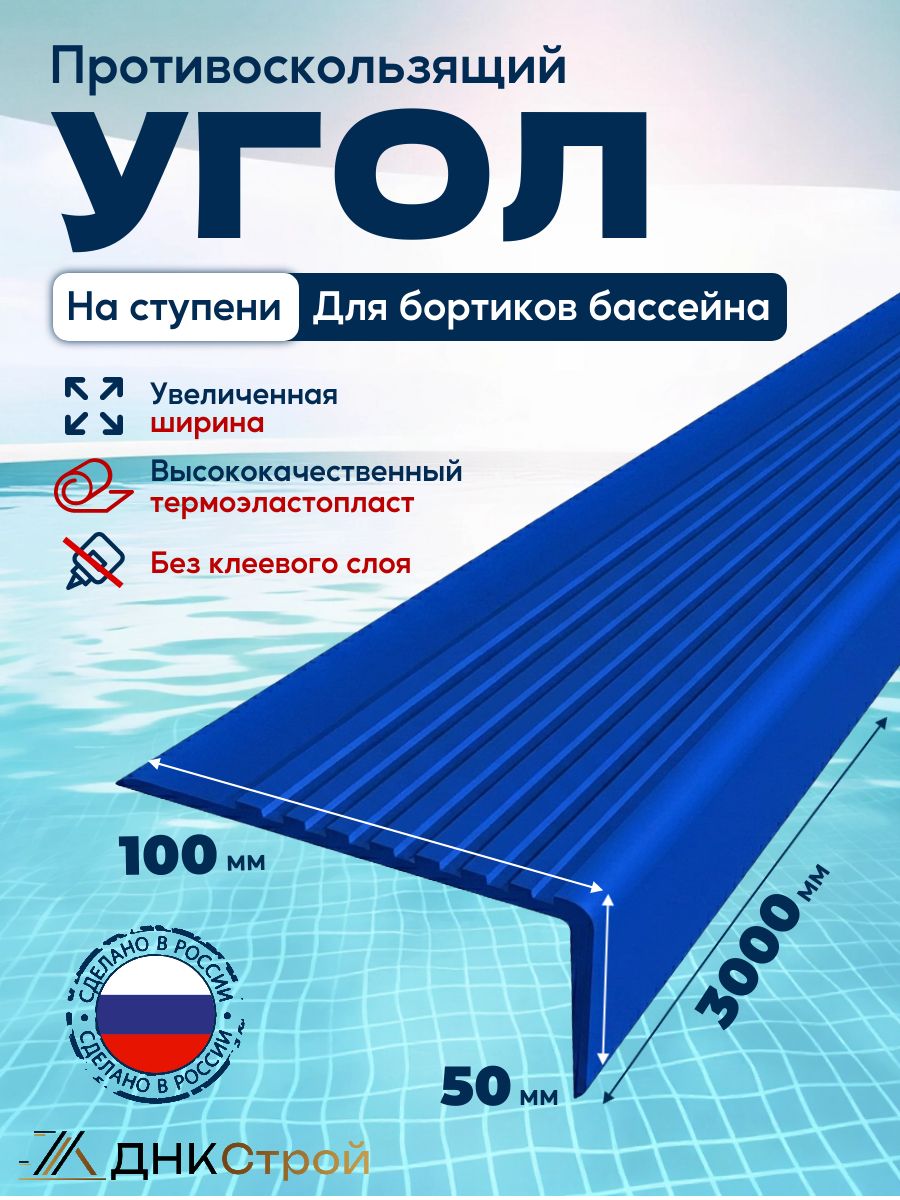 Противоскользящий угол 100x50мм для ступеней, бортиков бассейна, без клея, 3м, синий