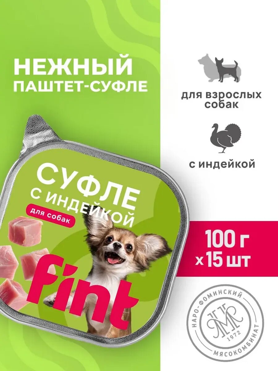 FINT Ламистеры для собак мелких и средних пород, суфле индейка 15х100 г