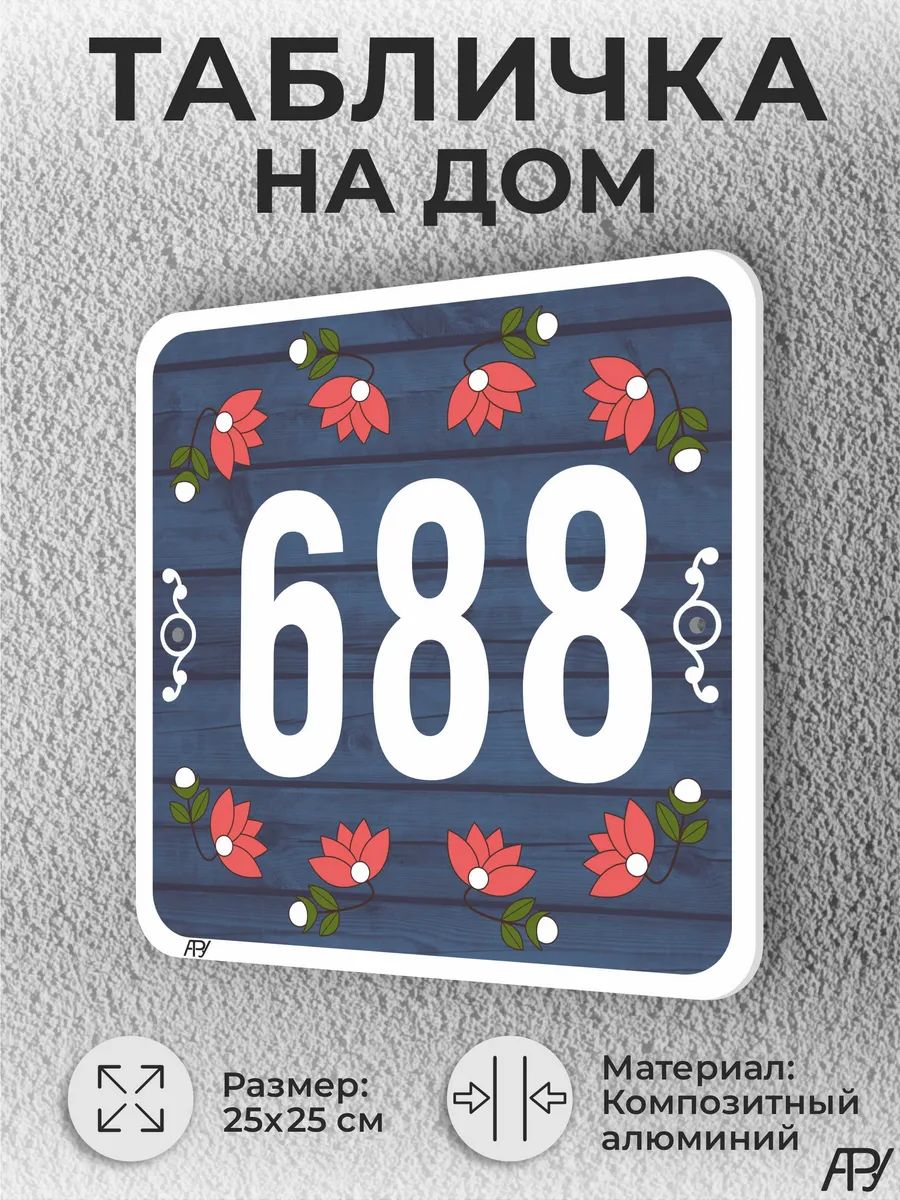 Адресная табличка с номером дома "литая" №1688 (имитация)