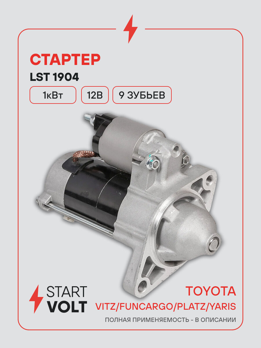 Стартер для автомобилей Toyota Vitz (99-)/ FunCargo (99-)/ Platz (00-)/ Yaris (99-) LSt 1904