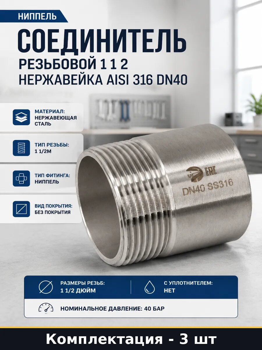 Ниппель приварной AISI316 нержавеющая сталь 1 1/2M PN16 3 шт
