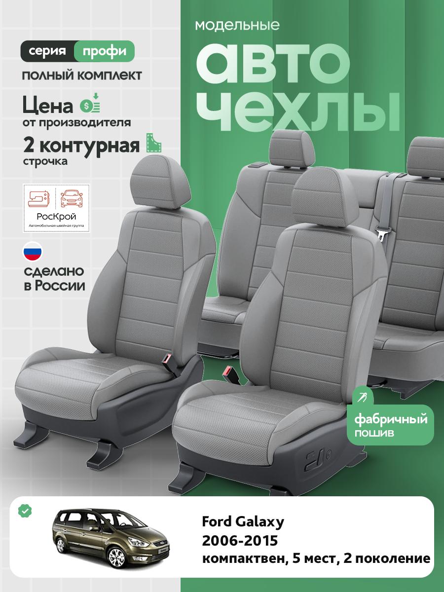 Чехлы Форд Галакси (Ford Galaxy) 2006-2015 2 7 мест Экокожа Серый RS3708-C3567-2 Роскрой