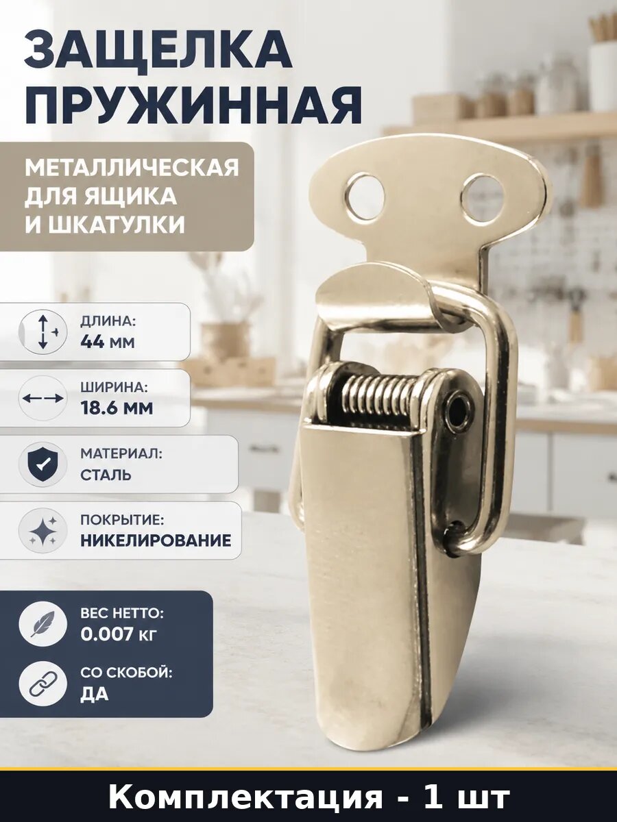 Защелка пружинная металлическая для ящика и шкатулки