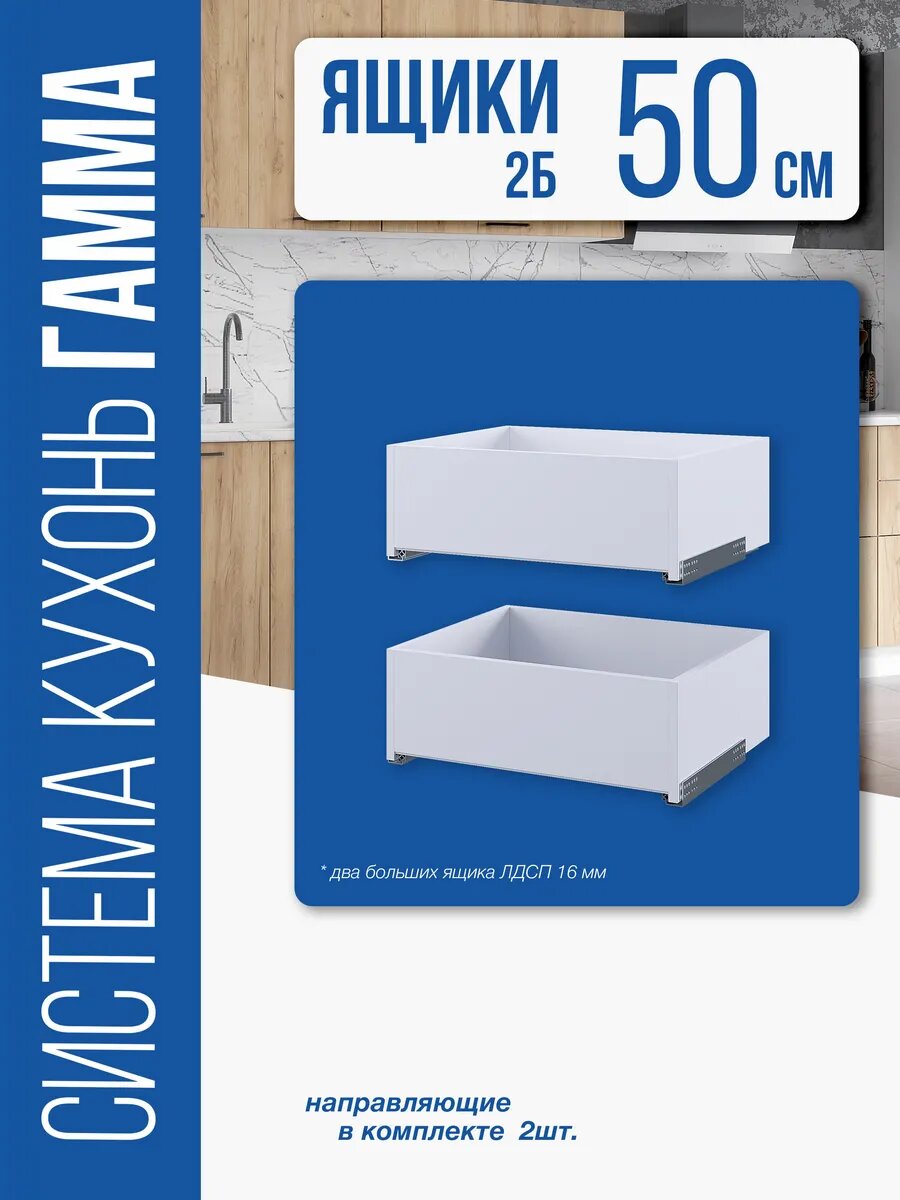 Кухонный модуль Гамма ящики 2Б 500 (Белый)