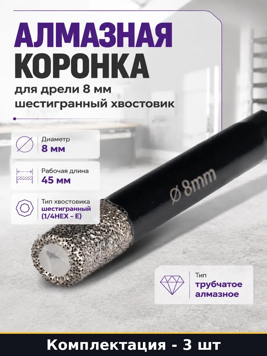 Коронка алмазная трубчатая 8 мм шестигранник для плитки 3 шт